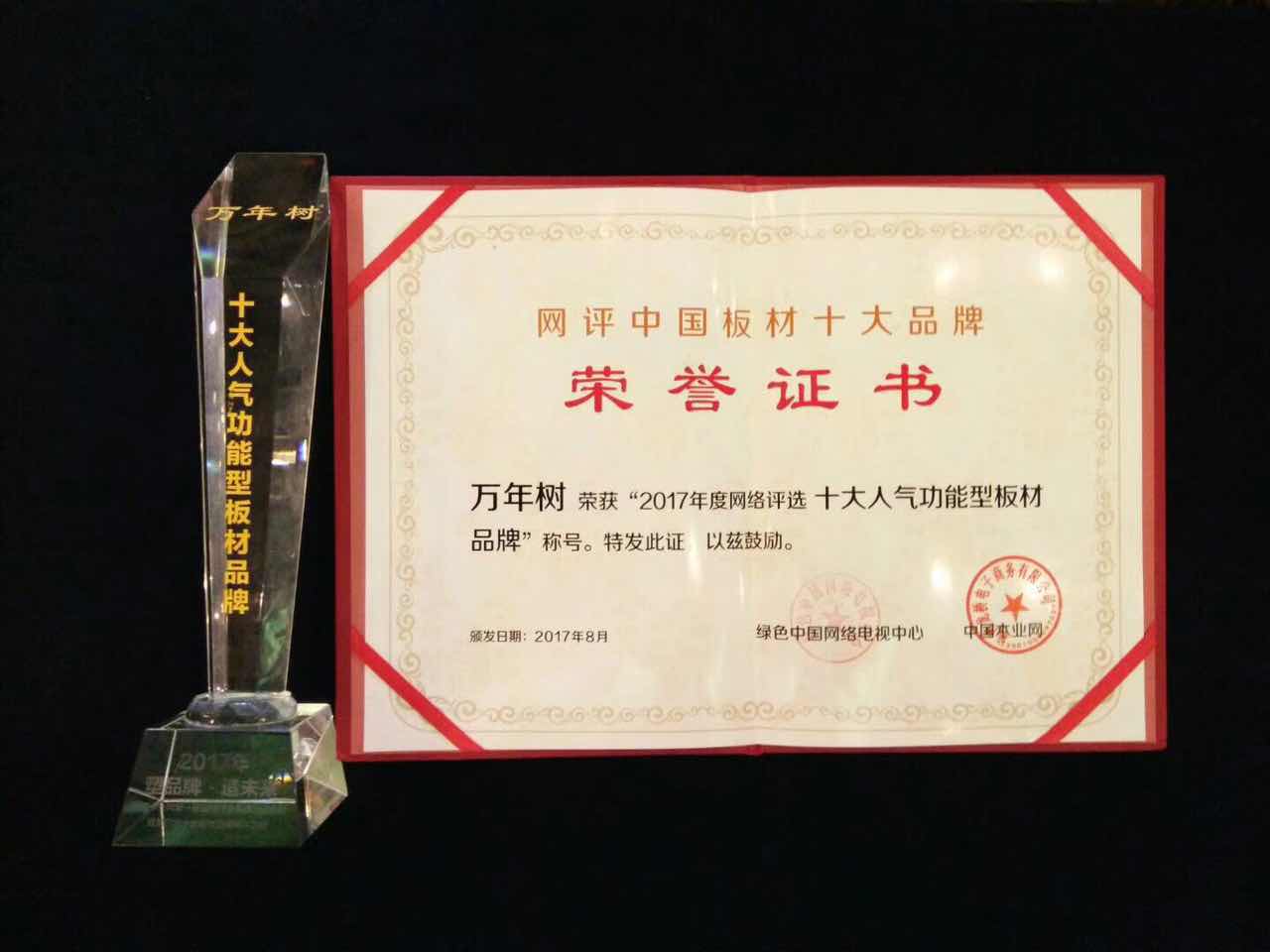 萬年樹板材榮譽證書