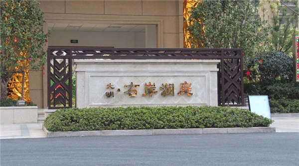 金利源健康板材走進蕭山光明?右岸瀾庭小區(qū)