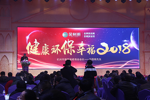 健康·環(huán)保·幸福2018暨金利源建材集團(tuán)迎新春聯(lián)誼會(huì)---蕭山家居網(wǎng)