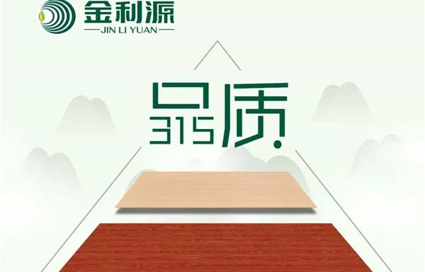“315”，金利源健康板材給您打一支品質(zhì)強(qiáng)心針！