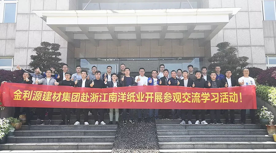 金利源建材集團(tuán)赴浙江南洋紙業(yè)參觀交流學(xué)習(xí)活動(dòng)