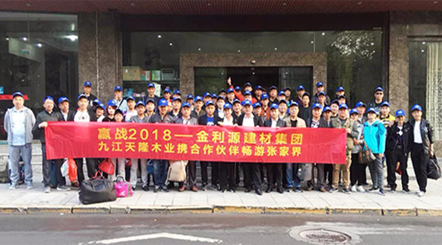 感恩同行·贏戰(zhàn)2018----金利源九江區(qū)域經(jīng)銷商合作聯(lián)誼會(huì)隆重召開