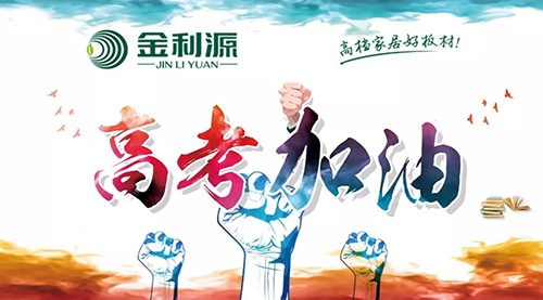 致高考|無奮斗·不青春——金利源祝全國考生金榜題名