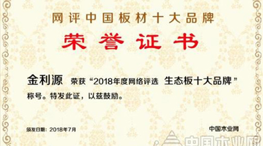 包攬兩項(xiàng)大獎(jiǎng)，金利源再登中國(guó)十大板材品牌榜！