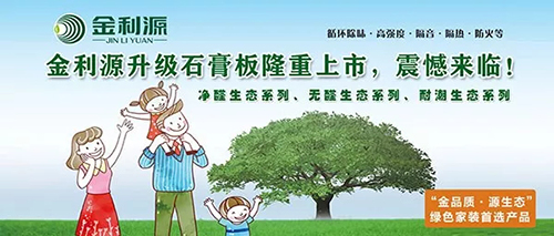 震撼來臨/金利源升級石膏板系統(tǒng)