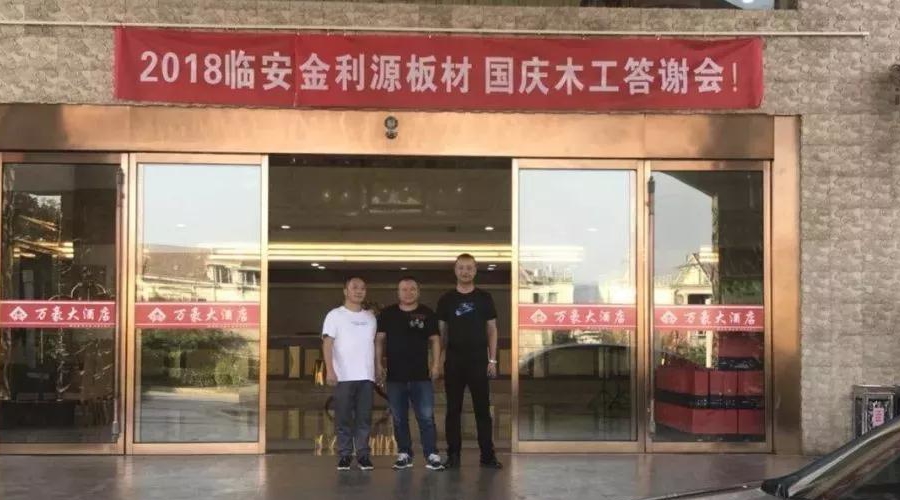 “2018 感恩有您”暨臨安金利源板材 國慶木工答謝會(huì)！