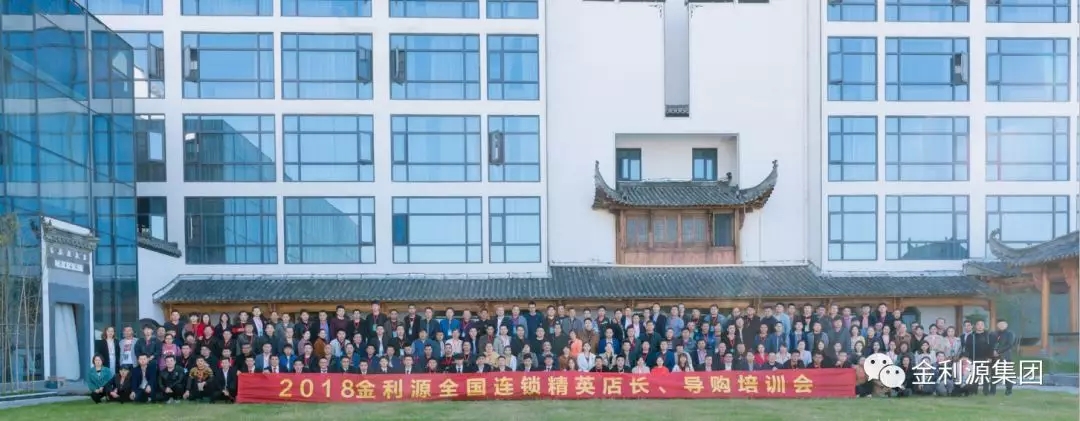 《新模式、新零售、贏在終端》2018金利源全國連鎖精英店長、導(dǎo)購培訓(xùn)會成功舉辦！