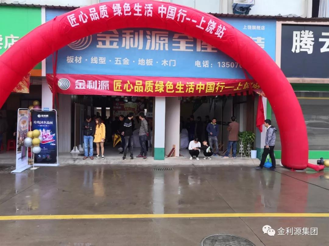 “火爆搶購(gòu)”|金利源匠心品質(zhì)·綠色生活中國(guó)行--上饒站