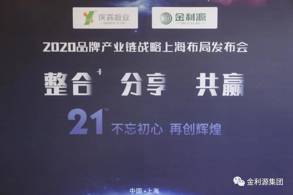 金利源品牌產(chǎn)業(yè)鏈戰(zhàn)略布局交流會(huì)—上海站