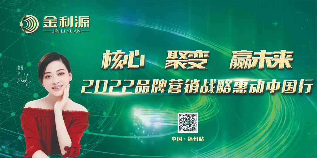 金利源—2022品牌營(yíng)銷戰(zhàn)略惠動(dòng)全國(guó)行—中國(guó)·福州站
