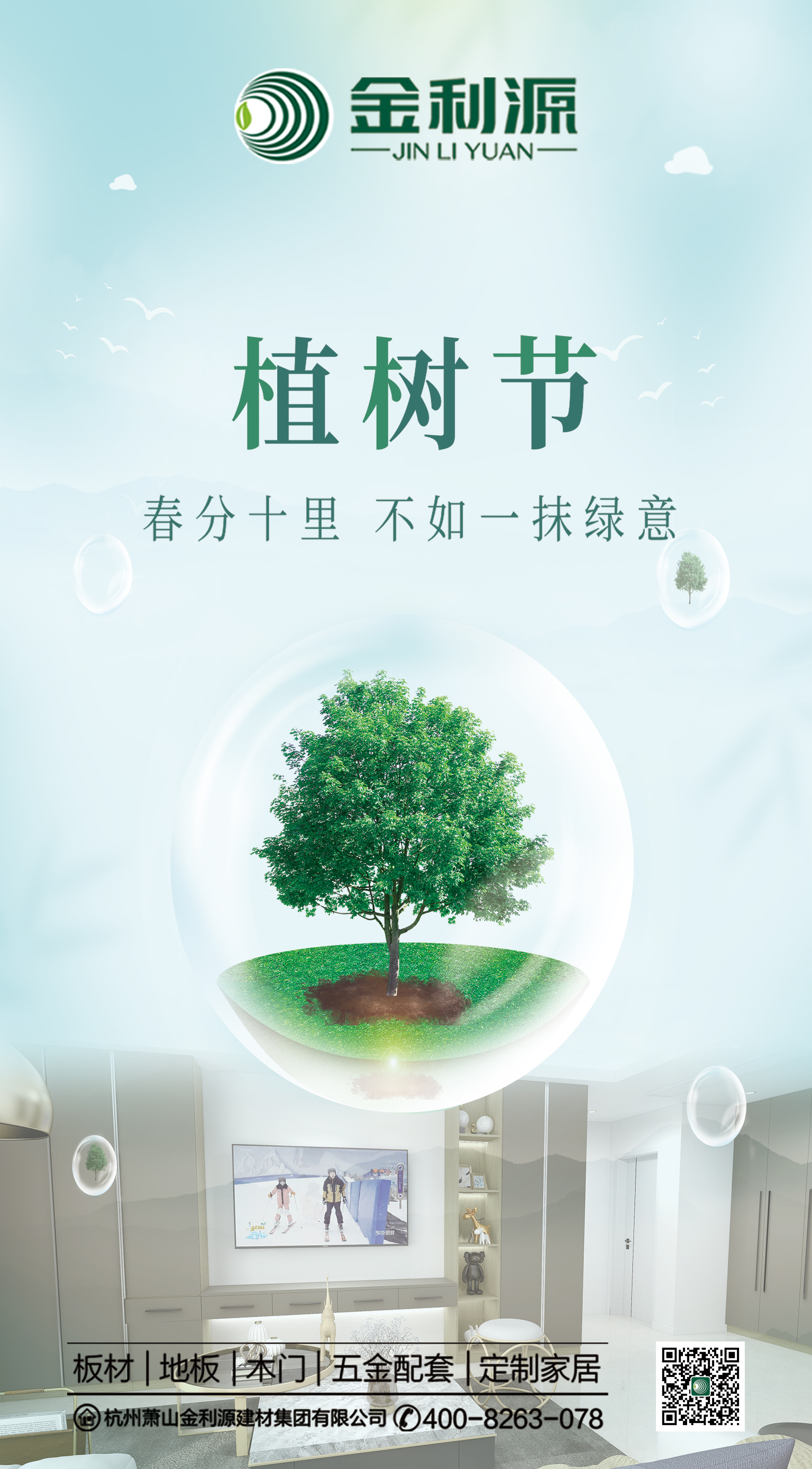 植樹(shù)節(jié)