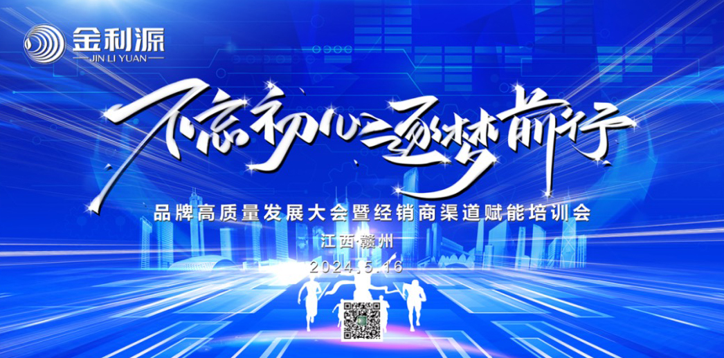 不忘初心?逐夢前行∣金利源贛州區(qū)域品牌高質(zhì)量發(fā)展大會暨經(jīng)銷商渠道賦能培訓會圓滿舉行