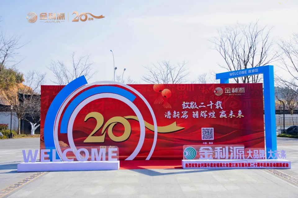 譜新篇·鑄輝煌·贏未來丨金利源全國經(jīng)銷商大會暨江西省百源木業(yè)成立二十周年慶典活動