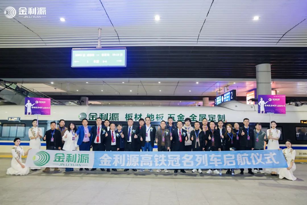 “金利源”高鐵列車啟航儀式圓滿舉行 品牌傳播開啟新紀(jì)元