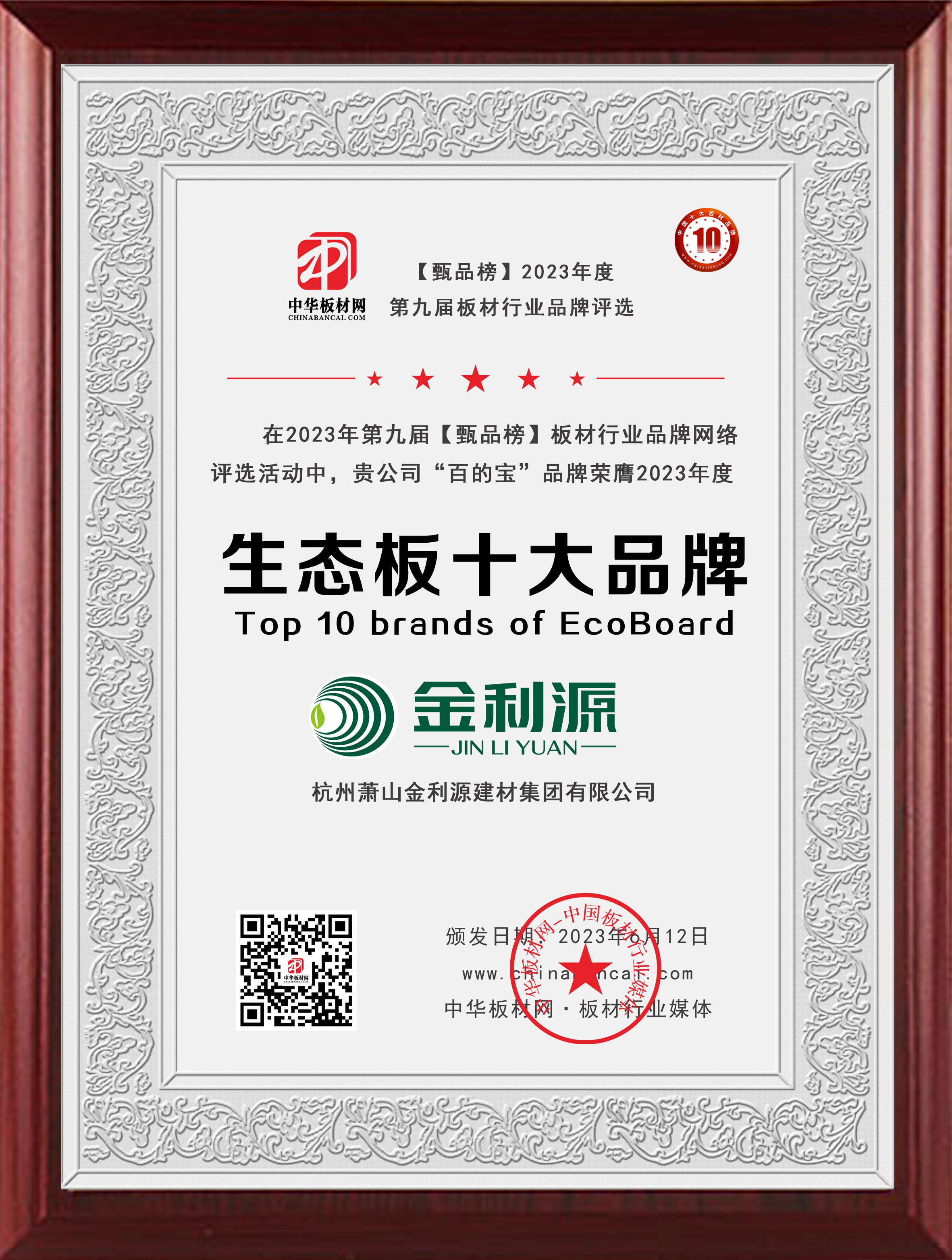 2023年度甄品榜生態(tài)板十大品牌