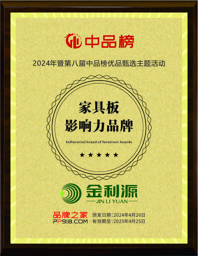 2024中品榜家具板影響力品牌