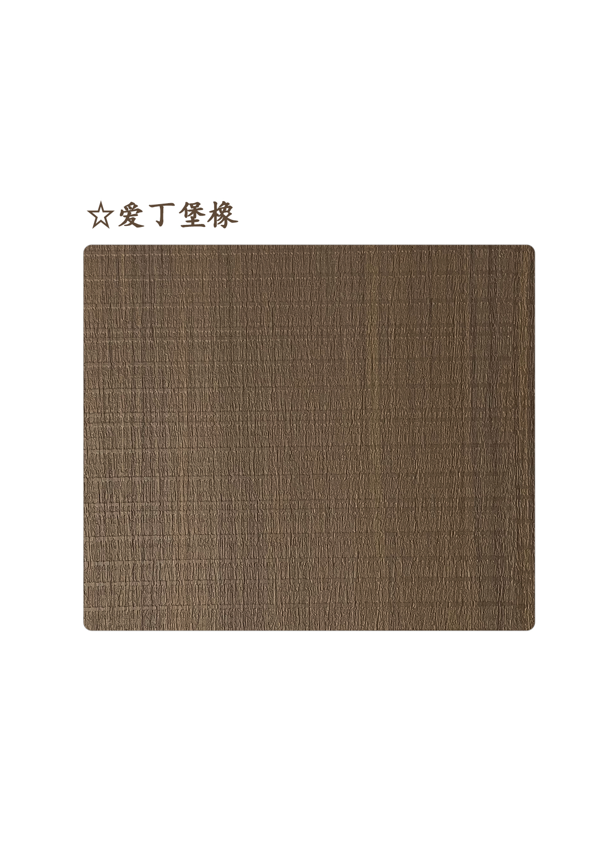 ☆愛丁堡橡
