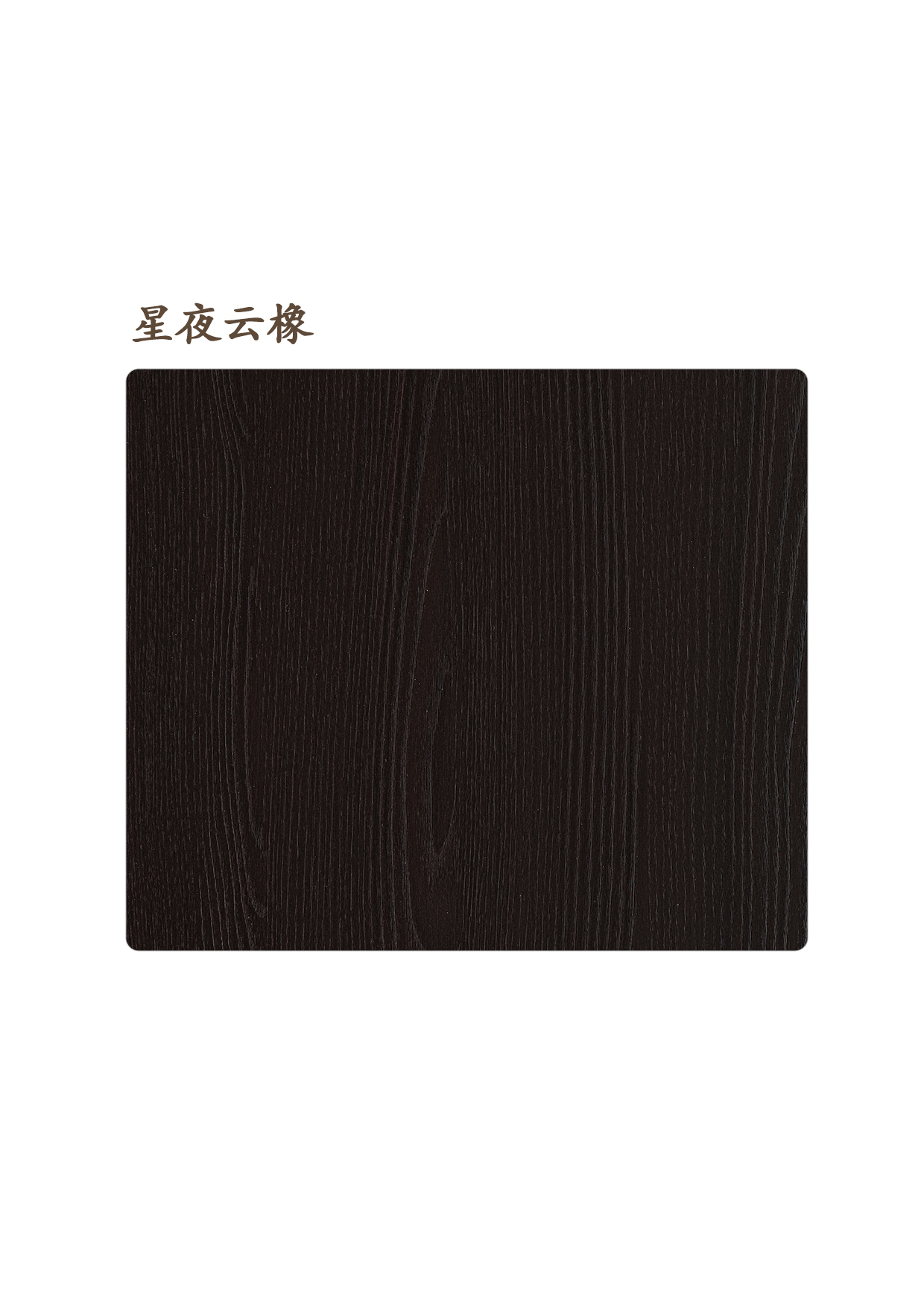 星夜云橡