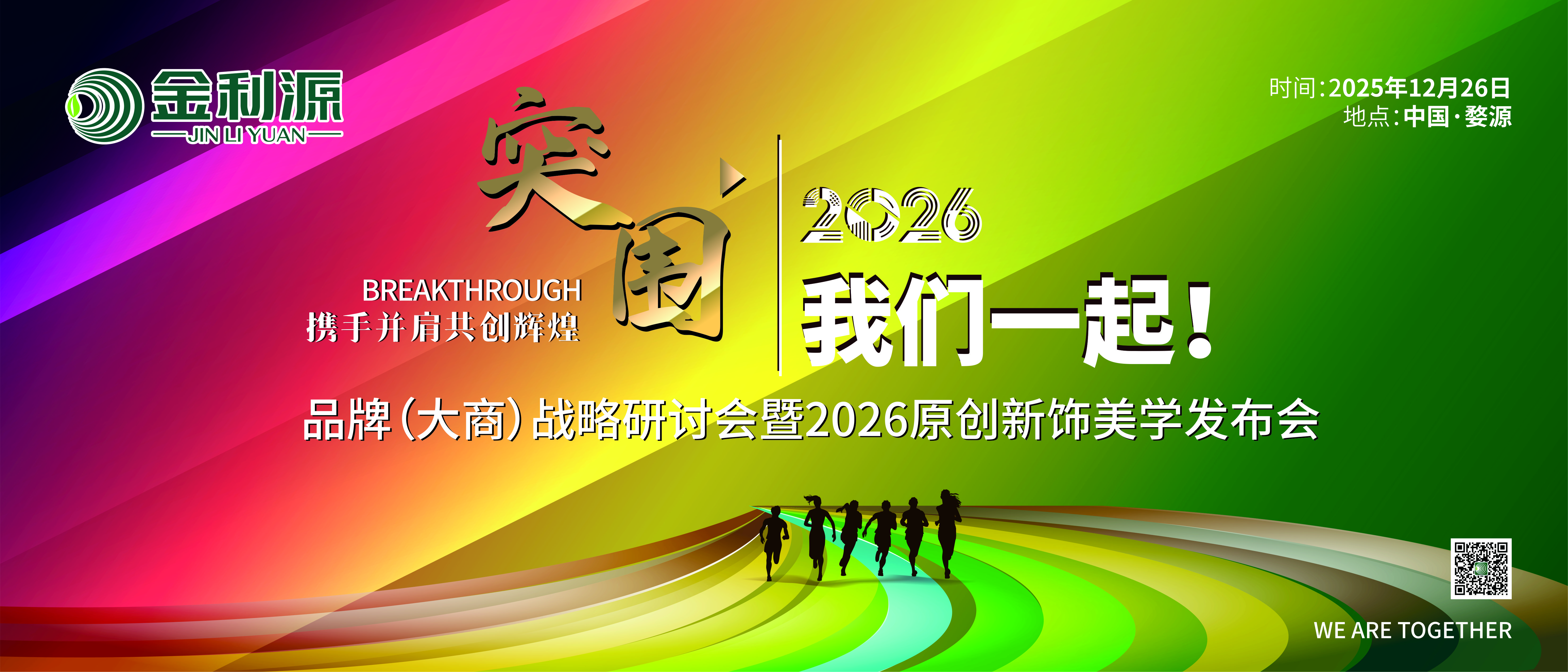 突圍2026 我們一起！金利源品牌（大商）戰(zhàn)略研討會暨2026原創(chuàng)新飾美學(xué)發(fā)布會在江西婺源隆重召開